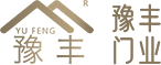滑縣豫豐門業有限公司