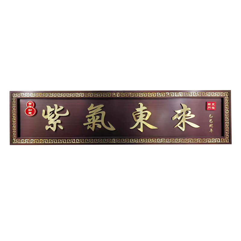 紫氣東來門匾