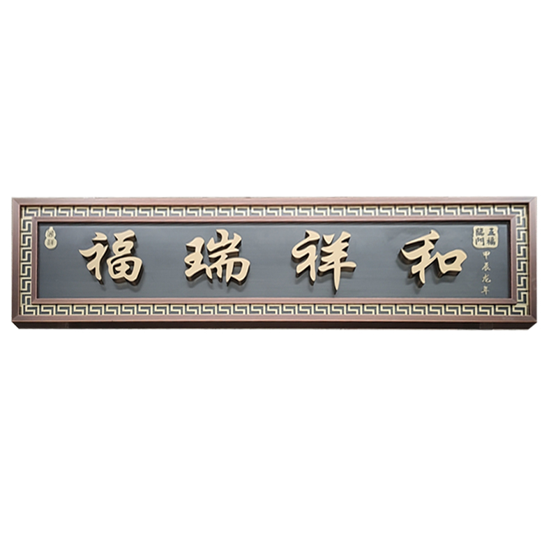 福瑞祥和門匾
