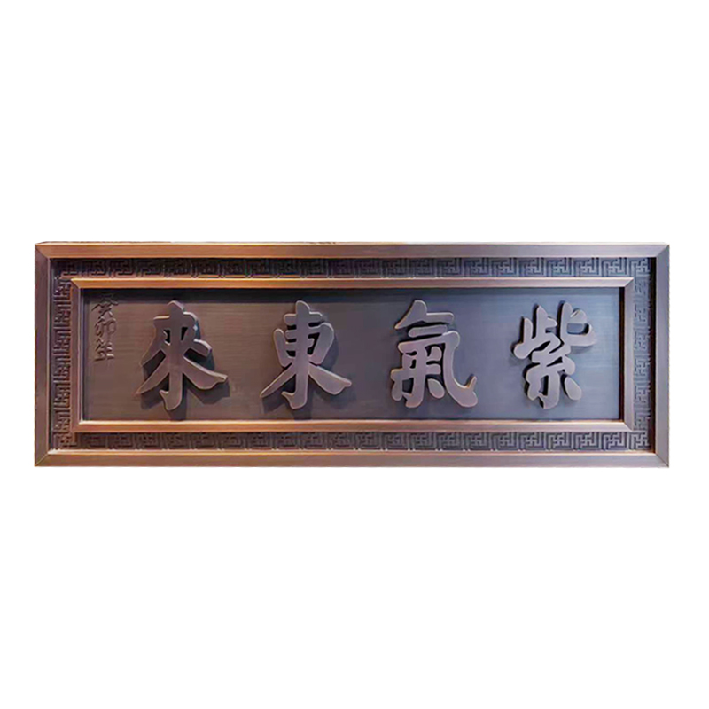 紫氣東來門匾